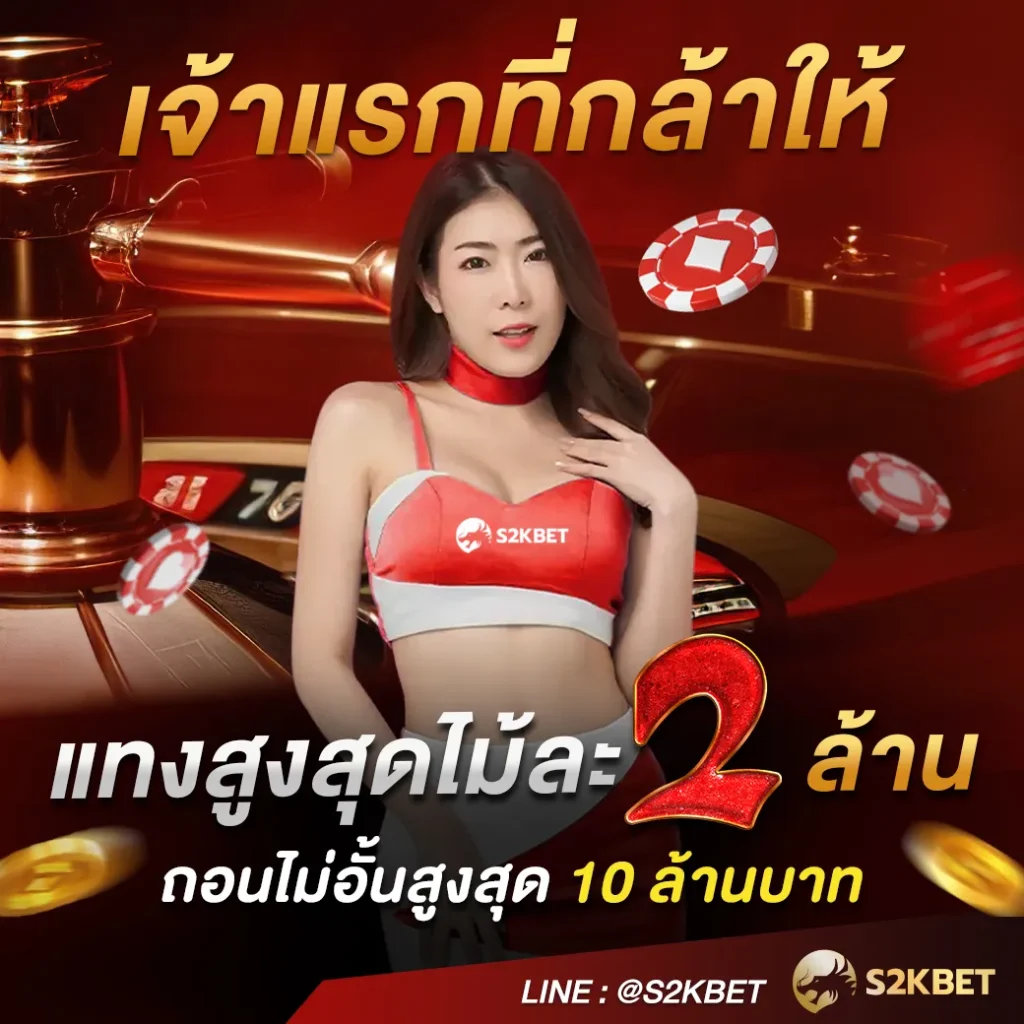 s2kbet เครดิตฟรี