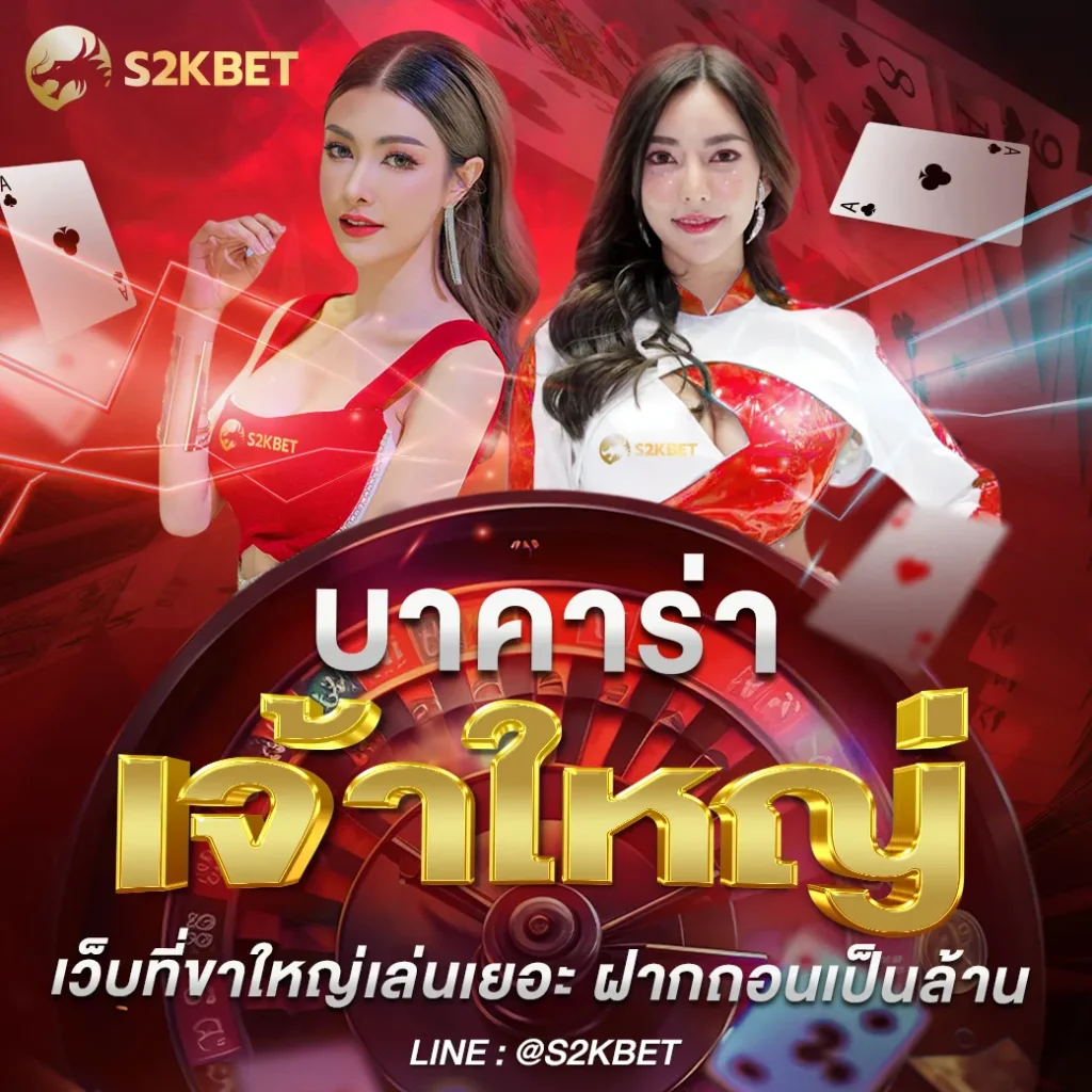 s2kbet เครดิตฟรี